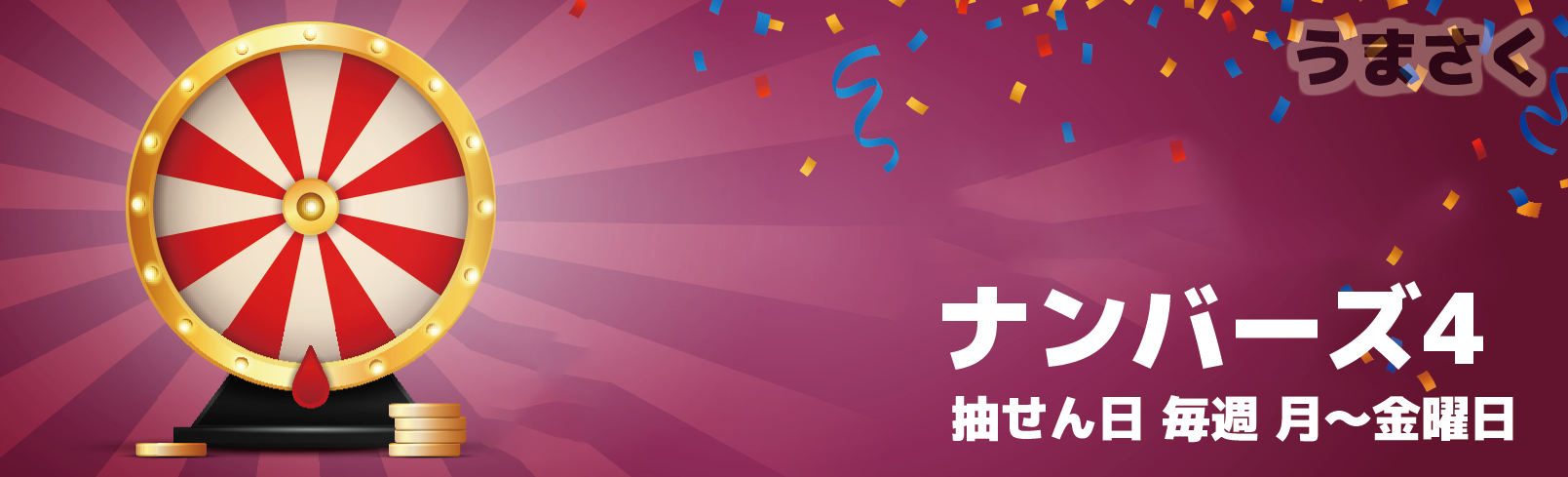 ナンバーズ4予想無料(NUMBERS4)ー次回予想数字と過去当選番号の分析 | うまさくーロト予想